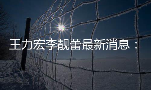 宏李大的学最新在李女儿创办靓蕾靓蕾王力书消息校读