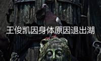 王俊凯因身体原因退出湖南跨年 王俊凯身体怎么了