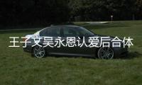 王子文吴永恩认爱后合体走红毯 牵手挽腰甜蜜如连体婴