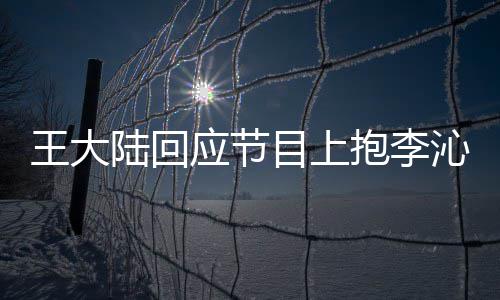 抱李目上陆回只是王大应节应要演沁求表
