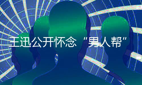 渤鹏喊怀念话黄磊黄人帮男王迅公开岳云
