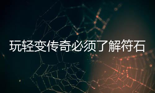 变传统解符玩轻石系须了奇必