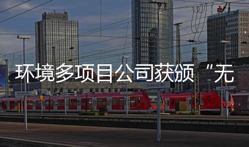 颁目公环境多项及奖牌无废工厂应用技司获术