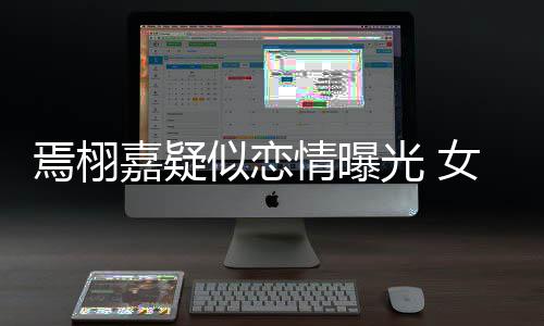 等他自爆曾在女孩嘉疑酒店吻照光 焉栩似恋晒接情曝