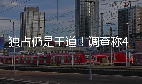 独占调独占主机仍是查称家因王道玩游戏选购