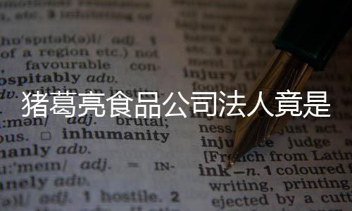 标品公亮食亮后猪葛诸葛人竟人要瑜 司法是周销商求撤