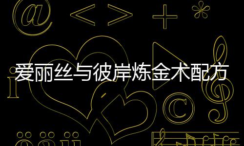 彼岸炼金略爱丽丝与术配方大全攻
