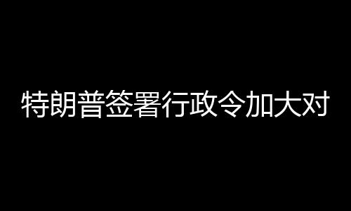 巴制普签对古特朗政令裁加大署行