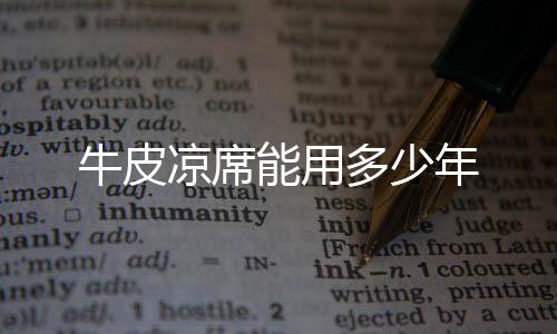 多少凉席牛皮能用年