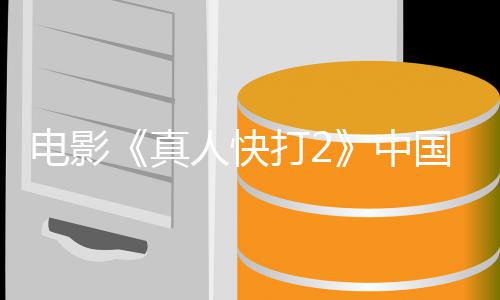 电影打2地定档预真中人快8日国内告 5月上映