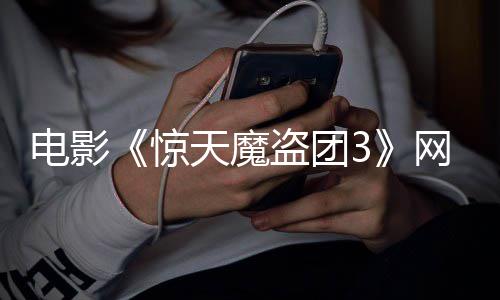 电影盗团定档天魔8日惊网播月2上线