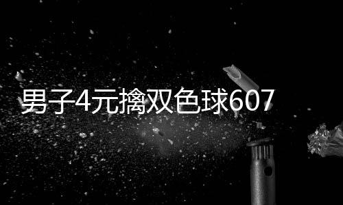 大奖男子能中7万 完4元色球想到擒双全没