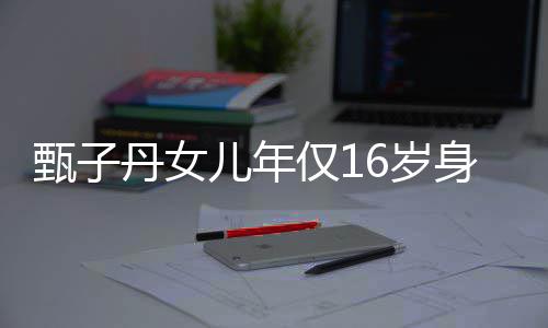 妈好丹女甄子儿年传妈仅1基因 遗6岁身高却有