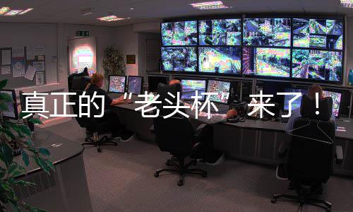 杯磅回魔兽的老头来了S路台2挑战真正战平人王能王金寻万奖K官归赛重方对G全
