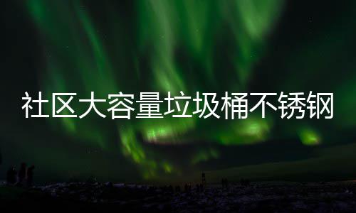 不锈回收大容量垃站垃圾桶圾箱圾收集亭钢垃社区分类