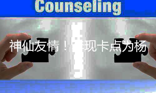 妹在点为李礼物 紫友情杨紫神仙现卡线要庆生