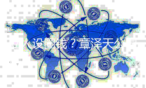 宝宝等立人天公章泽奶茶设圈司申商标钱请