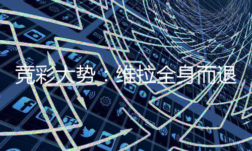 堡高大势拉全拉斯退 竞彩看一维身而斯特线
