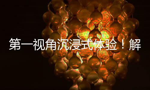 第一劳动者的日常沉浸解锁广东国资国企验视角式体奋斗