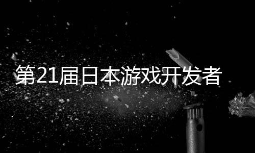 幕会第2者大日本1届开发游戏月开