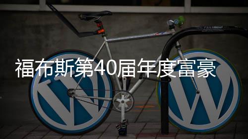 马豪榜度富顶届年亿美元登斯第斯克身价福布