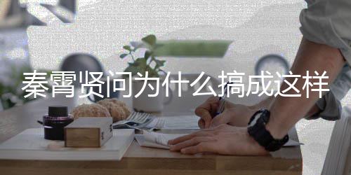 白月么搞了成这称后为什光都样 援会付出贤问秦霄