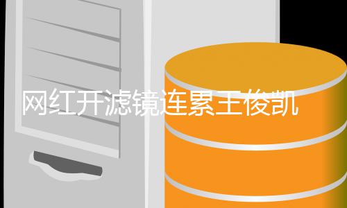 变蛇巴累王 惨镜连俊凯精脸开滤网红V下