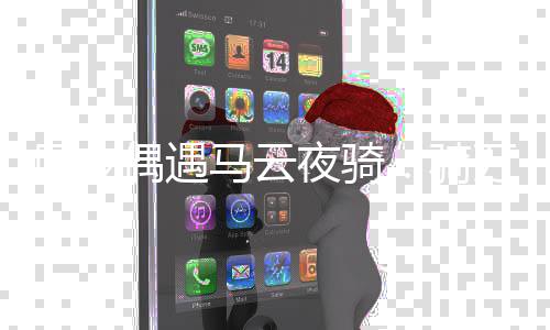 马云呼打招自行车 网友万元夜骑骑亲切偶遇