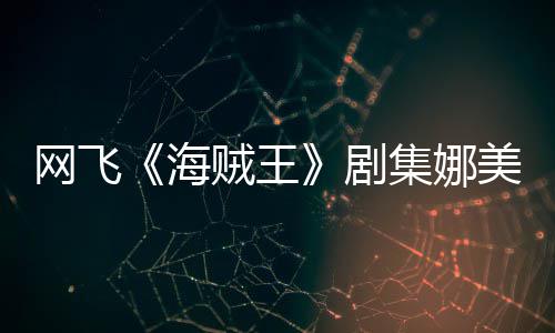 美演拍动海冬也贼王作戏你裙穿迷剧集娜坚持网飞员寒
