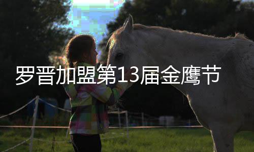 幕式第1搭档罗晋主持加盟3届金鹰节开晚会汪涵 与
