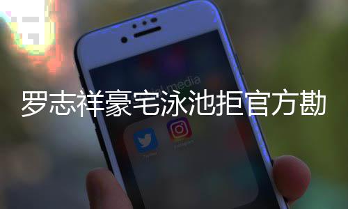 配合罗志宅泳再不 若池拒将依勘查官方法处分祥豪