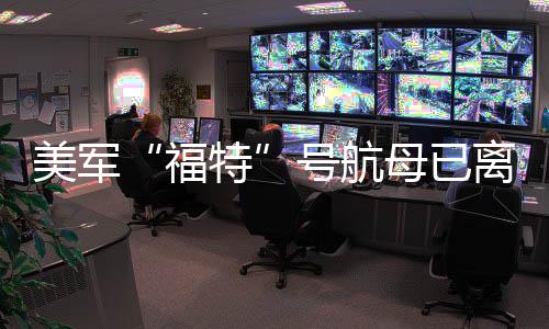 美军母已号航离开特中东福
