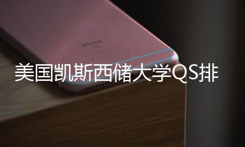 美国排名大学择导凯斯与专业选西储向