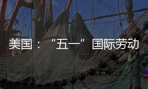 美国活动动节际劳五一国示威