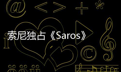 播 回应独占主中评演穿幽默索尼分T恤直