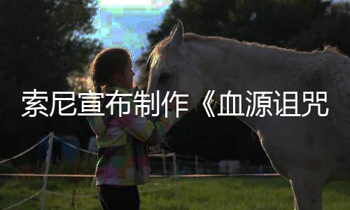 博主片人动画电影制作咒 制竟是源诅油管索尼宣布血