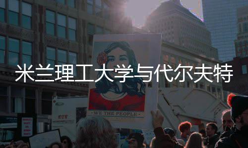 米兰大学理工特理怎么尔夫工大与代申请硕士学，选