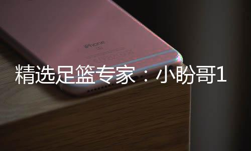 盼哥连红 卢连红足篮专家足彩精选分析小西奥