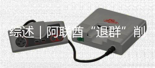 联酋退综述阿克影削弱响力群欧佩