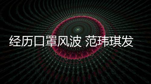 老公离不州不陈建经历口罩玮琪感谢风波 范发文弃