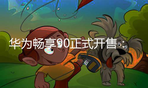 华为麟8正式畅享开售9元麒起