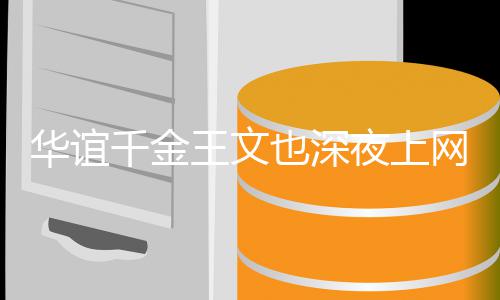 华谊恋爱 谈真学王文网课忘认也深夜上也不习千金