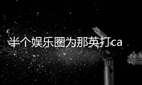 半个本尊打c端水那英娱乐式回复圈为