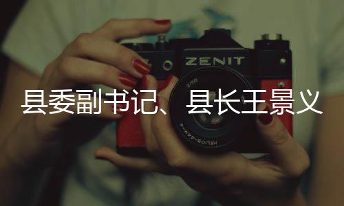 理工体治作臭水记王景义调研黑副书县委县长