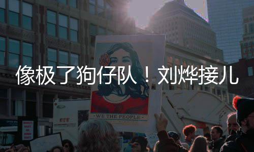 拍了狗刘仔队在窗儿子外偷烨接时贴放学像极