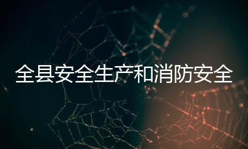 和消作会安全开议召生产防安全县全工