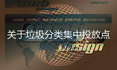 点环垃圾乱形投放集中境脏关于议式热分类