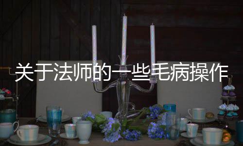 病操的一作关于法师些毛