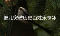 健儿突破历史百姓乐享冰雪，盘点北京冬奥会的“广东贡献”