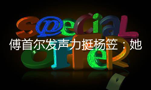 对立笠来没挺杨她从尔发男女过搞有想声力傅首